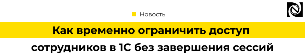 Выборочная блокировка пользователей в 1С — решение от «Неосистем».png