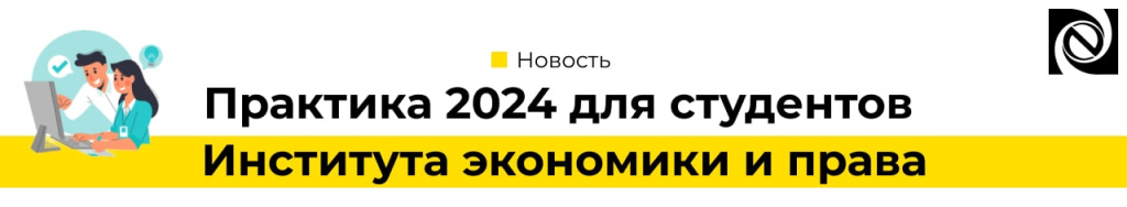 Практика 2024 для студентов Института экономики и права Неосистемы-min.jpg