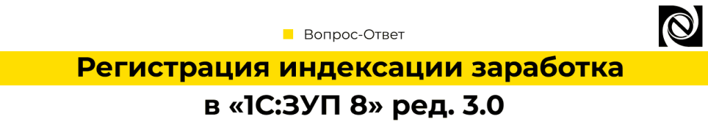 Регистрация индексации заработка в «1С Зарплата и управление персоналом 8» ред. 3.0.png