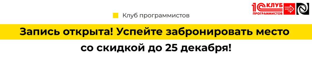 Клуб Программистов - запись открыта! Успейте забронировать место со скидкой до 25 декабря!.png