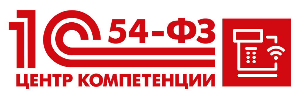 1С Центр компетенции 54-ФЗ.png