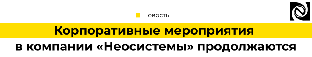 Корпоративные мероприятия в компании «Неосистемы».png