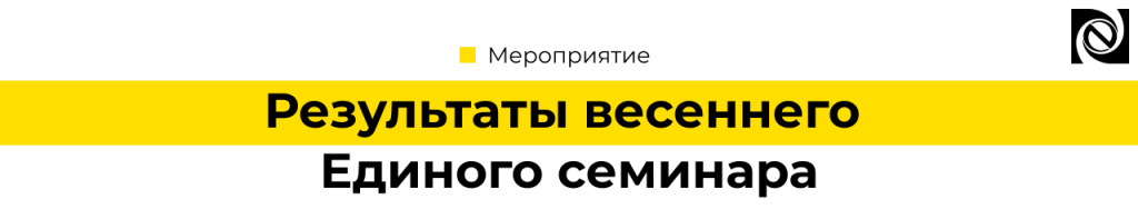 Результаты весеннего Единого семинара 1С 02 апреля 2025.png