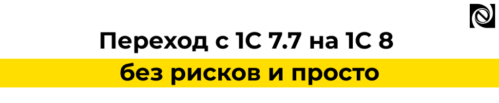 Переход с 1С 7.7 на 1С 8 без рисков и просто.png