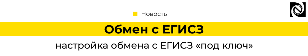 Настройка бмена с ЕГИСЗ.png