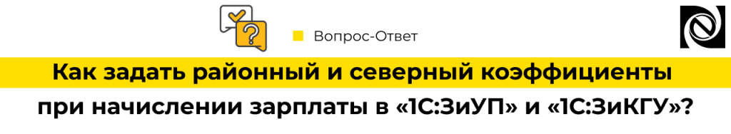 Как задать районный и северный коэффициенты при начислении зарплаты в 1С ЗиУП и 1С ЗиКГУ-min.png