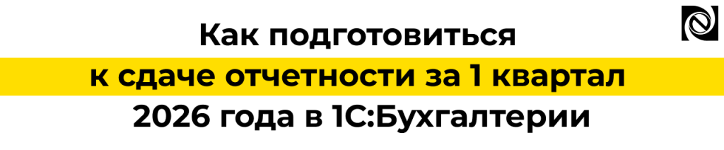 Подготовка отчетности за 1 квартал 2026 в 1С Бухгалтерия — проверка учета.png