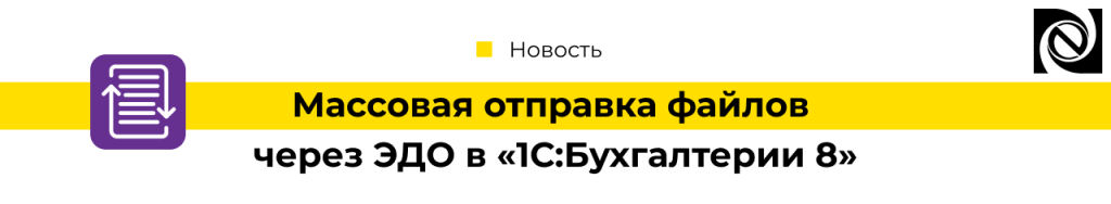 Массовая отправка файлов через ЭДО в «1С Бухгалтерии 8»-min.png