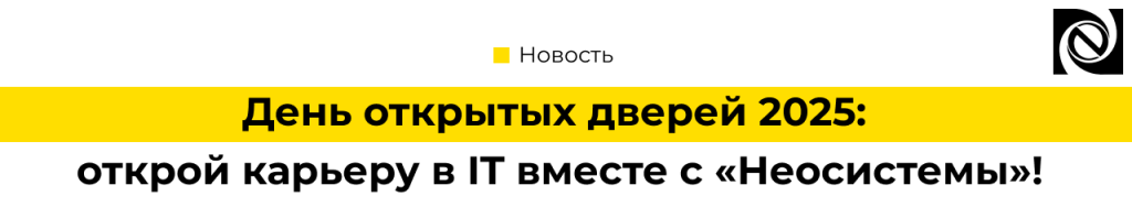 День открытых дверей 2025 «Неосистемы»!.png