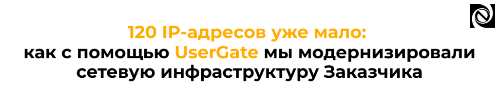 Модернизация сети с UserGate D200 опыт внедрения.png