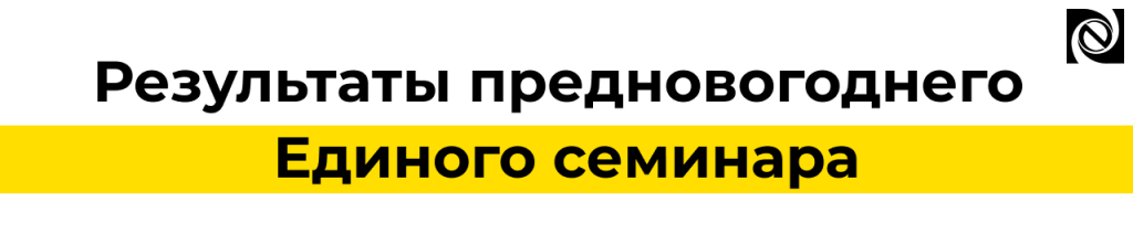 Результаты предновогоднего Единого семинара.png Результаты предновогоднего Единого семинара.png