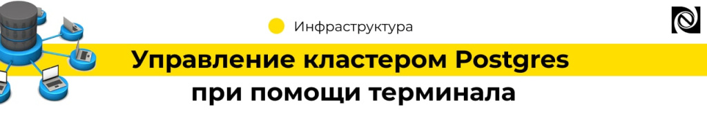 Управление кластером Postgres при помощи терминала (2)-min.jpg