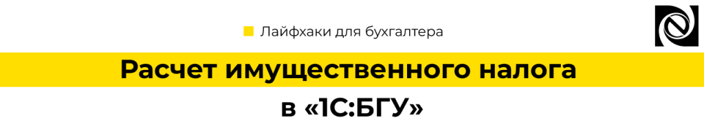 Расчет имущественного налога в 1С Бухгалтерия государственного учреждения.png