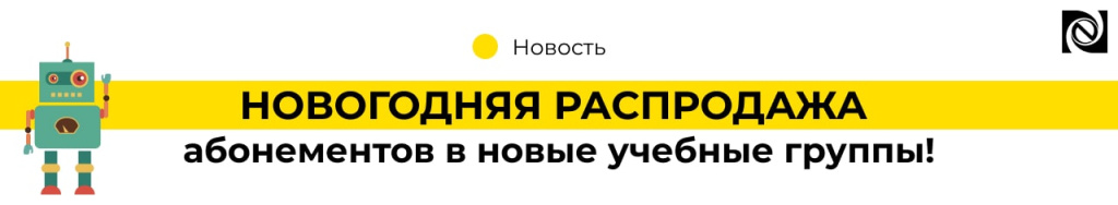 НОВОГОДНЯЯ РАСПРОДАЖА абонементов в новые учебные группы!-min.jpg