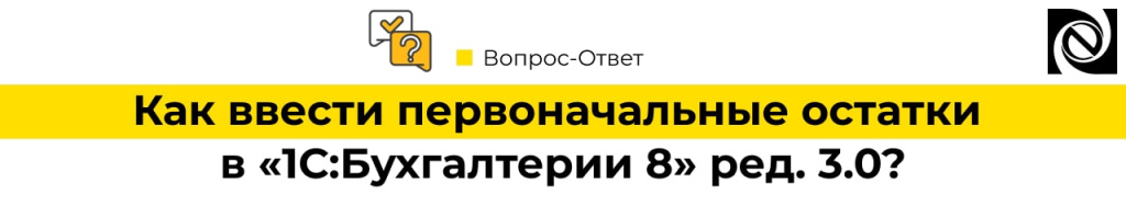 Как ввести первоначальные остатки в «1С Бухгалтериz 8» ред. 3.0-min.jpg