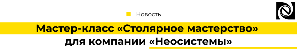 Мастер-класс Столярное мастерстводля компании «Неосистемы»-min.png