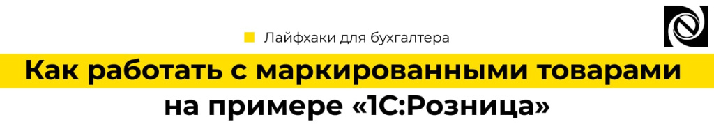 Как работать с маркированными товарами на примере 1С Розница-min.jpg