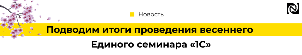 Подводим итоги проведения весеннего Единого семинара 1C-min.png