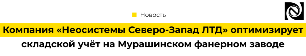 «Неосистемы Северо-Запад ЛТД» оптимизирует складской учёт на Мурашинском фанерном заводе.png