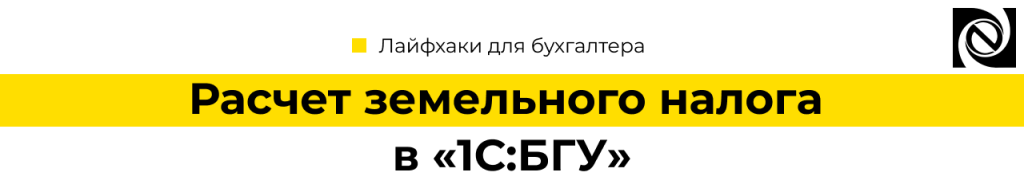 Расчет земельного налога в 1С Бухгалтерия государсственного учреждения-min.png