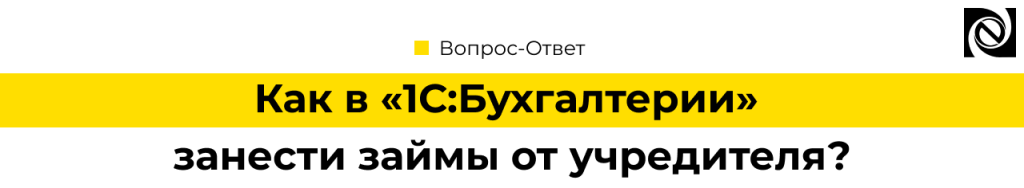 Как в 1С Бухгалтерия занести займы от учредителя.png