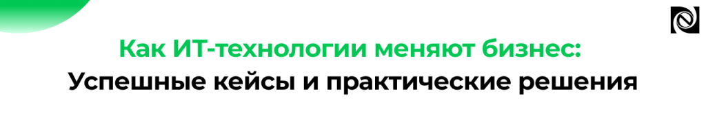 Как ИТ-технологии меняют бизнес вебинары по автоматизации 2026.png