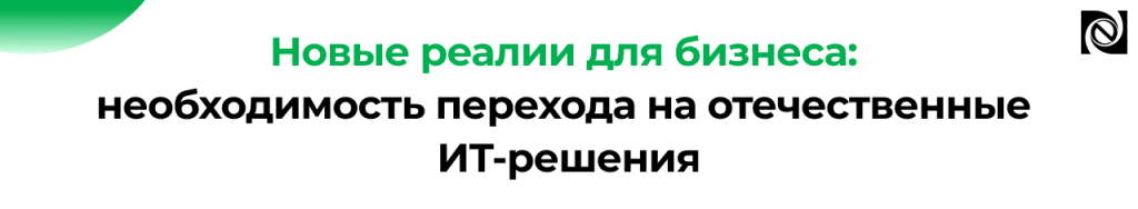 Переход на отечественные ERP-системы новые требования КИИ и импортозамещение в 2026 году.png