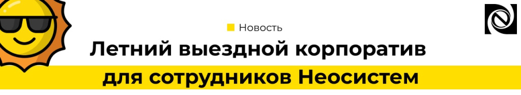 Летний выездной корпоратив 2024 для сотрудников Неосистем-min.jpg