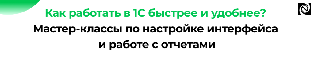 Мастер-классы 1С настройка интерфейса и отчётов.png