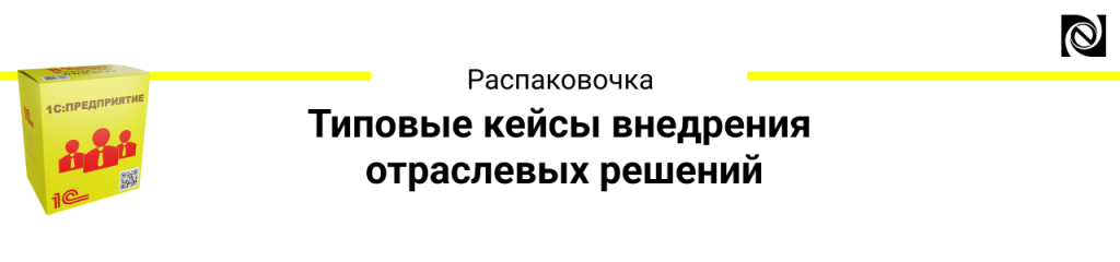 Типовые кейсы внедрения отраслевых решений_002-min.png