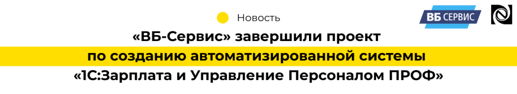 «ВБ-Сервис» завершили проект по созданию автоматизированной системы 1С Зарплата и управление персоналом ПРОФ.png