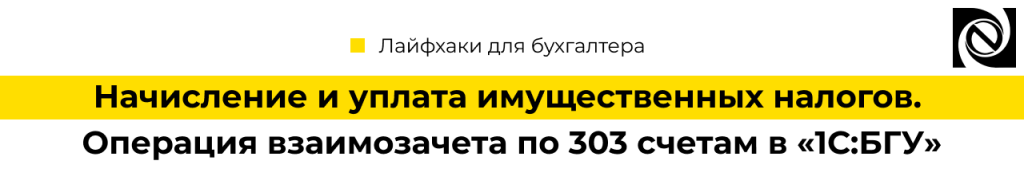 Начисление и уплата имущественных налогов. Операция взаимозачета по 303 счетам в 1С Бухгалтерия государственного учреждения-min.png