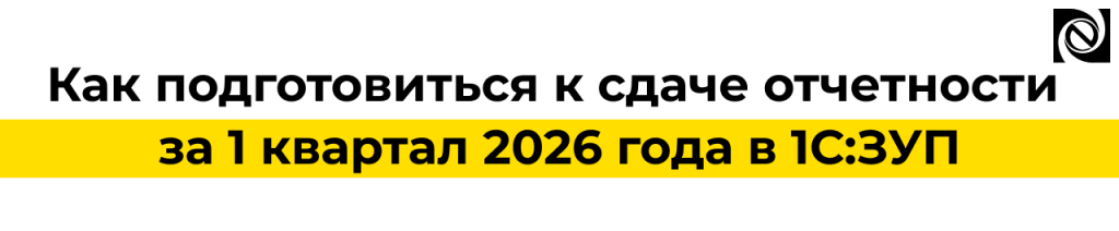 Подготовка отчетности за 1 квартал 2026 в 1С ЗУП — 6-НДФЛ, РСВ, ЕФС.png