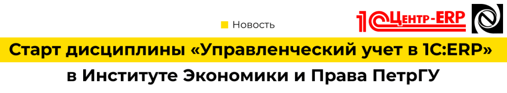 Старт дисциплины «Управленческий учет в 1C ERP» в Институте Экономики и Права ПетрГУ.png