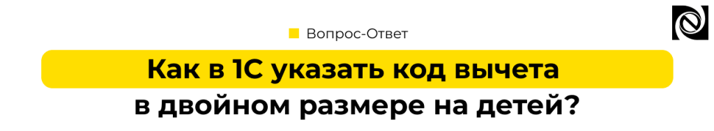 Как указать двойной вычет на детей в 1С ЗУП 8.3.png