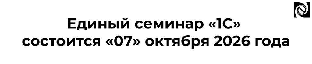 Единый семинар «1С» 7 октября 2026 года онлайн.png