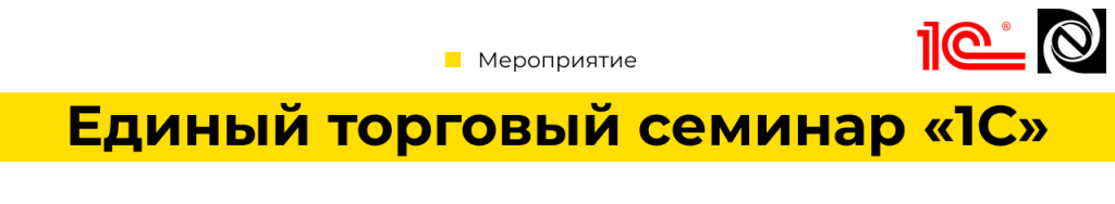 Единый торговый семинар «1С» 20.11.24-min.png