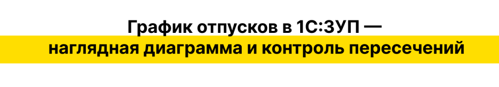 График отпусков_доп (1).png