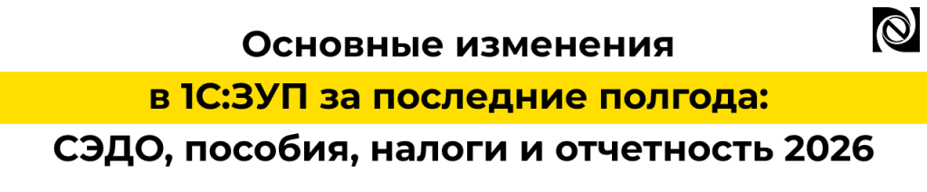 Основные изменения в 1С ЗУП за полгода СЭДО, СФР, налоги и отчетность 2026.png