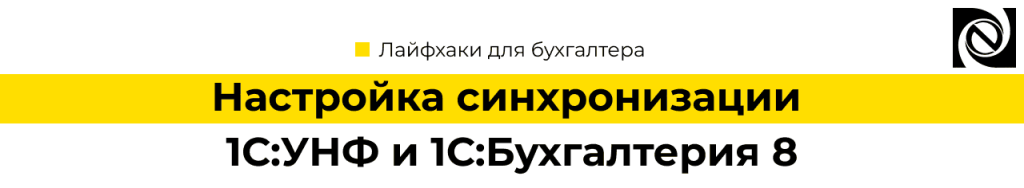 Настройка синхронизации 1С Управление нашей фирмой и 1С Бухгалтерия 8 (1).png