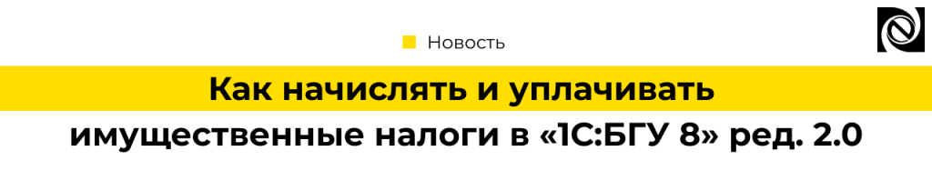 Как начислять и уплачивать имущественные налоги в программе «1С БГУ 8» ред. 2.png