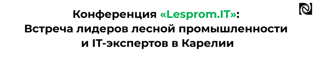 Конференция Lesprom.IT 2025 — лидеры лесной промышленности и IT-эксперты встретятся в Карелии.png Конференция Lesprom.IT 2025 — лидеры лесной промышленности и IT-эксперты встретятся в Карелии.png