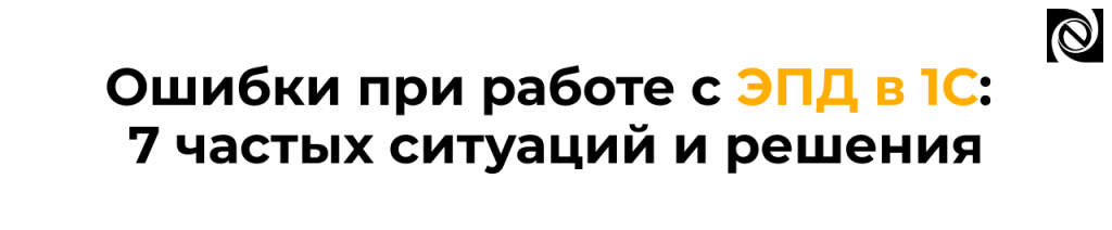 Ошибки при работе с ЭПД в 1С 7 частых ситуаций.png
