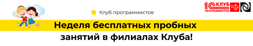 Неделя бесплатных пробных занятий в филиалах Клуба программистов Петрозаводск!-min.png