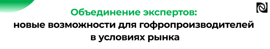 Гофроиндустрия 2026 тренды, объединение экспертов и автоматизация на базе 1С.png