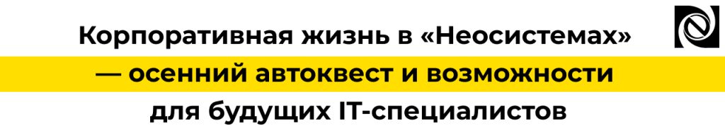 Корпоративная жизнь в «Неосистемы Северо Запад ЛТД» — осенний автоквест и возможности для будущих IT-специалистов.png