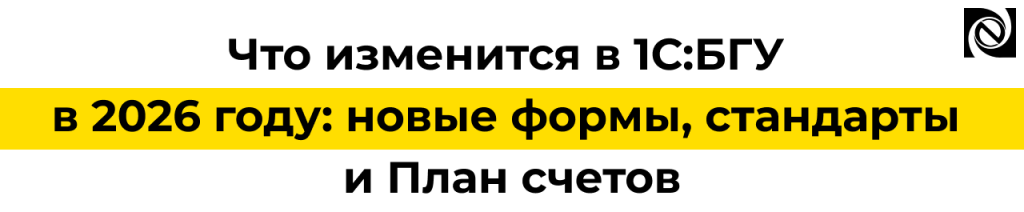Изменения в 1С БГУ с 2026 года — новые формы, стандарты и План счетов.png