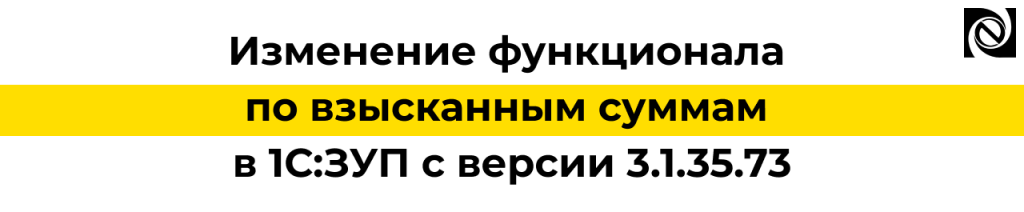 Взысканные суммы в 1С ЗУП 3.1.35.73 — новый механизм и настройки.png Взысканные суммы в 1С ЗУП 3.1.35.73 — новый механизм и настройки.png