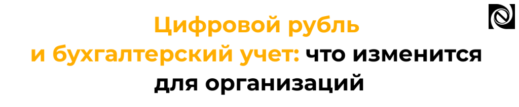 Цифровой рубль и бухгалтерский учет что изменится.png