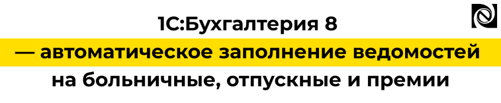 1С Бухгалтерия 8 3.0.188 — ведомости на больничные, отпускные и премии.png
